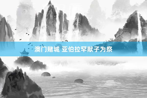澳门赌城 亚伯拉罕献子为祭