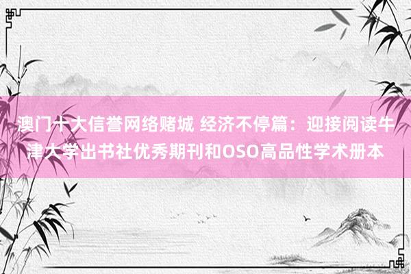 澳门十大信誉网络赌城 经济不停篇：迎接阅读牛津大学出书社优秀期刊和OSO高品性学术册本