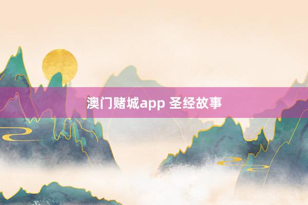 澳门赌城app 圣经故事